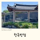 새마을공원길L | 율동공원맛집 한옥반점 l 프라이빗 룸 있는 가족외식 중식당