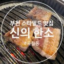신의한소 이미지