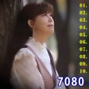 7080 노래 모음 이미지