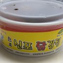 원조닭강정 | [인천 맛집] 신포국제시장 맛집 원조 신포닭강정 다녀온 솔직후기〰️ 주차,웨이팅,가격