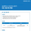 삼성메디슨 2025년 상반기 3급 신입사원 채용 패스문 열렸습니다 이미지