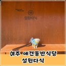 숙희네식당 | 여주 애견동반식당 가마솥밥 남도 한정식 맛집 설원다식