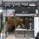 달리는 커피 네이버블로그