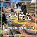 216 | [진접] 스시준도_골라 먹기 재밌는 회전초밥집 추천_진접역스시집🍣_내돈내산후기