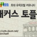 [토플/토플비법] 토플시험에는 함정이 있다?? ibt 독해점수가 안 나오는 이유 이미지