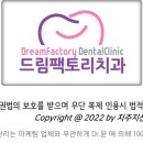 드림팩토리치과의원 이미지