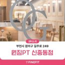 [원짐PT 신중동점] 3D체형분석기 파인핏 도입 후기!