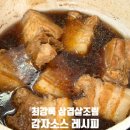마스터통삼겹 | 최강록 삼겹살조림 미소 매쉬드포테이토 감자소스 레시피 후기 통삼겹요리