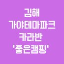 김해가야테마파크 &#39;좋은캠핑&#39; 카라반 | 지친 일상에 쉼표 하나