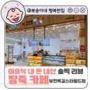 주식회사 짱죽 이유식카페 옥길점 | 내 돈 내산 초기이유식 시판 짱죽 카페 부천 옥길스타필드 구매 리뷰