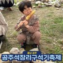 새올공원(기적의도서관 옆) | 공주석장리구석기축제 2025 첫날 방문 후기 체험 먹거리