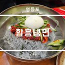 함흥냉면 | 영등포 먹자골목 오래된 맛집 함흥냉면 후기
