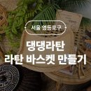 귀여운 라탄 벽시계 만들기 | 서울문래라탄공방 댕댕라탄 바스켓만들기 원데이클래스 후기