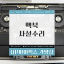 맥북수리 - 관악구 은천로26길 15 | 맥북사설수리 프로 a2141 전원불량 배터리 교체 후기