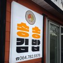송송식당 | [제주 함덕] &#34;송송김밥&#34; 엄청난 지단과 크기의 김밥