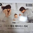 포승공단로 | 디오프 누빔 방수 매트리스 커버 - 내돈내산 구입후기, KC 인증, 집먼지와 진드기 예방 기능, 내돈내산...
