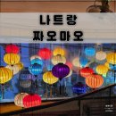 나트랑 짜오마오, 현지 감성 맛집 내 돈 내산 후기