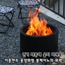 하드기어 볼케이노 화로대 후기, 이중연소 감성 불멍 끝판왕
