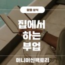 유튜브 크리에이터 도전으로 수익 창출하기 | 집에서 할 수 있는 부업, 인터넷 재택 알바 대신 수익형 블로그로 수익내는 3단계