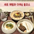 새로도원 팝업스토어 다이닝 압구정 한복 체험 후기