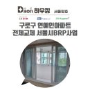 서울시 BRP 사업으로 샷시 교체, 서울창호와 함께라면 더욱 완벽!,구로구 연예인아파트 샷시교체