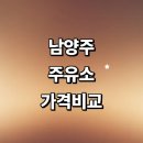 남양주시 근처 주유소 정보 추천 가격비교 gs칼텍스 고급유 주유카드 내근처 세차장