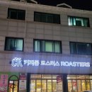 일산 밤리단길 카페 커피통 로스터스(커피 종류가 이렇게 다양할 수 있다고..?)