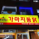 가마치통닭응암