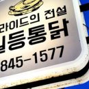 일등통닭 이미지