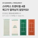 진트렌 | 스타벅스 프리퀀시 트렌타월 수령 후기