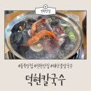 덕현칼국수 | [진천맛집] 해산물이 듬뿍 들어있는 “덕현칼국수” 솔직후기