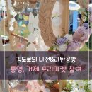 김도로의나전라탄공방