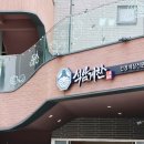 파리바게뜨삼성SDI기흥본사점 | 삼성SDI 본사 맛집 석암게찬 단체회식 다녀온 후기