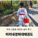 경희대 태권도 | 부천 미리내경희대태권도 솔직 후기 신중동 태권도학원 찾는다면?