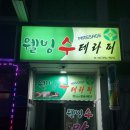 웰빙수테라피
