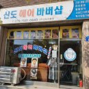 신도헤어바버샵
