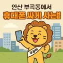 CU안산부곡중앙점 | 안산시 부곡동에서 휴대폰 싸게 사는법