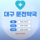 문전약국 | 임신준비일기 2. 임신준비영양제 구매_ 대구 민생지원금 가능 약국, 주차가능 약국. 문전약국 방문 후기