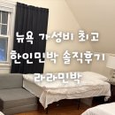 라라게스트하우스 | 뉴욕 숙소추천 한인 게스트하우스 라라민박 내돈내산 솔직후기, 가성비 갑, 삼시세끼무료, 위치 좋음