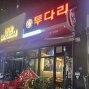 투다리사곡점 - 거제시 | 구미 술집 투다리 사곡이편한점 김치우동 염통꼬치 내돈내산 솔직후기