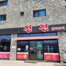 천진중화요리 이미지