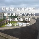 씨유 서귀포월드컵점 | 제주도 숙소 휘닉스아일랜드 숙박후기(체크아웃일 수영장, 케어서비스)