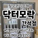 [인천남동구] 주안간석동 두피탈모성지 닥터모락 간석점 방문후기
