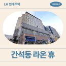 CU 부평오거리점 | [LH 임대] 라온휴(남동대로915번길 19) | 26년 1차 청년 매입임대 신청 전 거주후기 확인
