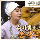 [수미네 반찬] 할배 특집 : 총각무지짐 &amp; 박대조림 이미지