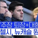 EPL) 포체티노 "너무 화가 난다".... 첼시, 뉴캐슬 원정 서 1-4 대패 이미지