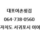 대포어촌횟집 - 사천시 대포길 260 | 대포어촌횟집