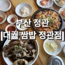 대궐쌈밥 | [부산] 정관 점심, &lt;대궐쌈밥&gt; 내돈내산 솔직후기