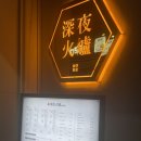 심야화로후평점 네이버블로그