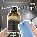 나노클린 프리미엄 홈코트 리빙코트: 셀프코팅의 새로운 기준